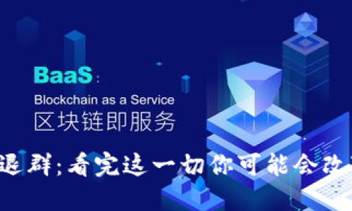 区块链退群：看完这一切你可能会改变想法！