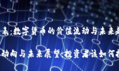 比特币区块链价格表：数字货币的价值流动与未