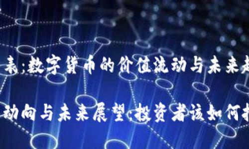 比特币区块链价格表：数字货币的价值流动与未来趋势

比特币区块链价格动向与未来展望：投资者该如何把握这场数字浪潮？