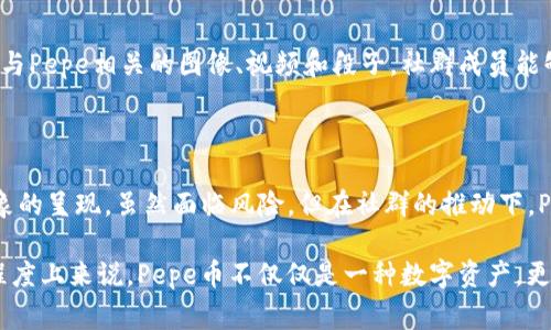 是的，Pepe币（Pepe Coin）属于区块链。它是一种加密货币，通常基于特定的区块链架构，如以太坊或其他兼容的区块链网络。Pepe币的灵感来源于广受欢迎的网络文化现象——“Pepe the Frog”（青蛙佩佩），并在加密货币市场中引起了相当大的关注。

### 什么是Pepe币？

Pepe币是由社区推动的一种加密货币，它通常与特定的网络文化、表情包或流行梗相结合。Pepe币的推出旨在为用户提供一种娱乐价值和投资机会，吸引那些热衷于网络文化的用户。通常来说，这种类型的币种无法与传统的加密货币如比特币或以太坊竞争，但它们在特定小众市场中具有一定的吸引力。

### Pepe币的背景

Pepe币的诞生源于互联网上的流行文化——青蛙佩佩是一个在社交媒体，尤其是Reddit和Twitter等平台上广泛传播的表情包。许多人通过这个形象表达情感、幽默和社会评论。因此，把这一形象与加密货币结合，可以看作是一种文化现象的延续。在这个背景下，Pepe币的发展不仅是经济现象，更是文化现象。

### Pepe币的技术基础

区块链基础
Pepe币通常运行在一个开放的区块链网络上，比如以太坊。这意味着它利用了区块链技术的透明性和去中心化特性。用户可以自由地交易Pepe币，而不必担心交易的隐私问题。

智能合约
如果Pepe币是在以太坊平台上发行的，那么它很可能会利用智能合约。这意味着所有的交易和交互都将按照预设的条件自动执行，从而增加可靠性和安全性。

### Pepe币的市场表现

投资与投机
在加密货币市场上，Pepe币的价格波动常常受到市场情绪和网络文化影响。投资者往往对这种类型的币种表现出强烈的投机行为。有人会关注它的社交媒体热度，以及相关文化的动向，来猜测价格的涨跌。

风险与机遇
虽然Pepe币可能在短期内带来高收益，但它也伴随着巨大的风险。投资者应该意识到，这种币种可能容易受到操纵，也可能很快失去关注度。然而，对于某些人来说，Pepe币既是一种投资工具，也是与文化相结合的一种乐趣。

### Pepe币的社区文化

社群的力量
Pepe币的发展通常受到活跃社群的推动。许多投资者和爱好者组成了相关的在线社区，以分享信息、进行交易、参与讨论等。这些社群在塑造币种的未来方面发挥着重要作用。

文化交流与参与感
随着Pepe币的流行，越来越多的人开始参与到这场文化现象中。他们不仅仅是在交易，更是希望在社群中获得归属感。通过共享各类与Pepe相关的图像、视频和段子，社群成员能够增强其互动性和趣味性。

### 结论

Pepe币作为一种与文化紧密相连的加密货币，在区块链技术的支持下获得了广泛关注。它不仅是经济行为的产物，也是一种文化现象的呈现。虽然面临风险，但在社群的推动下，Pepe币仍有其独特的魅力。

如果你对Pepe币感兴趣，建议深入研究其社区活动、市场动态，以及相关的技术信息，以便更好地理解这款币的价值与潜力。从某种程度上来说，Pepe币不仅仅是一种数字资产，更是一场关于现代文化的实验... 这让人不禁思考，它的未来将会如何发展呢？