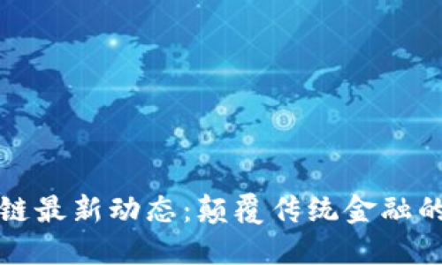 美国区块链最新动态：颠覆传统金融的未来之路