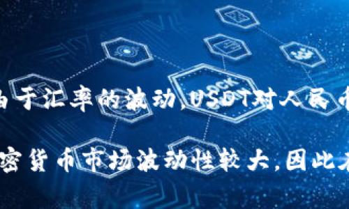 截至我最后的知识更新（2023年10月），USDT（泰达币）是与美元挂钩的稳定币，其价值通常接近1美元。由于汇率的波动，USDT对人民币的兑换价值会有所变化。通常情况下，1 USDT的价值大约在6.5到7.5人民币之间，具体取决于市场行情。

为了获得最新的汇率信息，建议访问相关的加密货币交易平台或者金融网站，以便获取实时数据。由于加密货币市场波动性较大，因此在进行交易或投资前，确认最新的汇率和信息是非常重要的。