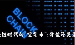区块链时代的“空气币”：价值还是泡沫？