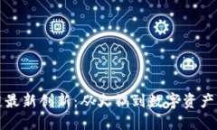 重庆区块链最新创新：从火锅到数字资产的转型