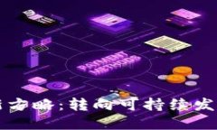 区块链挖矿新方略：转向可持续发展的绿色未来