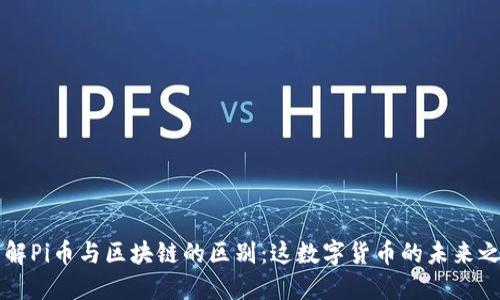 了解Pi币与区块链的区别：这数字货币的未来之路