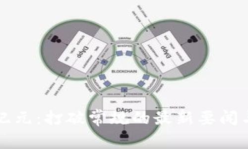 区块链新纪元：打破常规的最新要闻与未来趋势