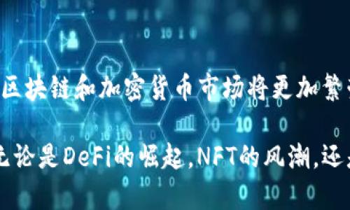 区块链和加密货币市场的趋势是多方面的，涉及技术发展、市场动态、政策监管等多个层面。我会给您一些当前区块链币的趋势分析，帮助您更好地理解这个领域。

### 1. 去中心化金融（DeFi）的兴起
什么是DeFi？
去中心化金融是基于区块链技术建立的一种全新金融生态，它通过智能合约为用户提供无须中介的金融服务，如借款、借贷、交易等。这种模式不仅降低了交易成本，还提高了交易的透明度和效率。

DeFi的增长潜力
近年来，DeFi项目的数量急速增加，吸引了大量投资者的关注。许多传统金融机构也开始关注这一领域，积极探索如何与DeFi结合，这使得市场得到了更大的认可与支持。

### 2. NFT（非同质化代币）的持续火热
NFT的机制
NFT是基于区块链的一种独特数字资产，其与其他数字资产的不同之处在于每个NFT都是独一无二的，不能被相互替代。可以用来表示艺术品、音乐、游戏道具等多种数字内容。

NFT的文化影响
NFT在艺术界、游戏界引发了巨大的风潮，许多传统艺术家和数字艺术家开始关注NFT的潜力，甚至一些知名品牌也纷纷展开NFT相关业务。这不仅改变了艺术品交易的模式，也推动了数字资产的普及。

### 3. CBDC（中央银行数字货币）的发展
什么是CBDC？
中央银行数字货币是各国中央银行推出的一种数字货币，旨在替代部分现金，实现货币数字化。这类数字货币通常受国家监管，具有更高的稳定性和信誉度。

全球CBDC的实验现状
许多国家的中央银行正在进行CBDC的试点，比如中国的数字人民币，瑞典的e-krona等。这些实验表明，数字货币在提高支付效率、降低货币流通成本等方面具有积极作用，同时也反映出各国对于金融科技发展的重视。

### 4. 绿色区块链技术
可持续发展目标
随着全球变暖和环境问题日益严重，许多区块链项目开始意识到环保的重要性，逐步向绿色能源转型。采用低能耗的共识机制，如PoS（权益证明），以减少对环境的负担。

绿色区块链的典型案例
例如，以太坊正在进行向以PoS为基础的升级，旨在显著降低其能源消耗。这类转变不仅符合全球可持续发展的目标，也能够吸引更多关注环境问题的投资者。

### 5. 法规与监管的变化
法规的重要性
随着区块链和加密货币的普及，各国政府开始加强对该领域的监管。合理的法规能够促进市场的健康发展，保护投资者利益，但过于严苛的监管也可能抑制创新。

国际合作与监管
一些国家正在探索采取国际合作进行监管，如G20组织对加密货币的讨论。此类合作将有助于建立更完善的国际标准，减轻市场的不确定性。

### 6. 投资者教育和普及
投资者的认识提升
许多投资者开始意识到，了解区块链和加密货币的基础知识是至关重要的。在线课程、研讨会和社交媒体上的讨论都在帮助提升公众的认知水平。

教育资源的丰富
如今，市场上涌现出越来越多关于区块链技术和加密货币的教育资源，为新手投资者提供了学习的机会。这种知识的普及也反过来促进了市场的健康发展。

### 总结
未来展望
总体而言，区块链币的趋势显示出强劲的成长性和多样化的可能性。随着技术的不断进步、政策的支持以及市场的成熟，未来的区块链和加密货币市场将更加繁荣。然而，作为投资者，始终保持警觉，理解市场的风险与机遇，才能在这个快速变化的领域中立于不败之地。

在这个瞬息万变的区块链世界里，趋势总是会引导我们去探索更远的可能性...而这些可能性，常常又与我们的生活息息相关。无论是DeFi的崛起，NFT的风潮，还是CBDC的实验，第一个打破传统金融壁垒的，是技术与创新的交融...不禁让人期待，未来还会有怎样的惊喜等待着我们去发现。