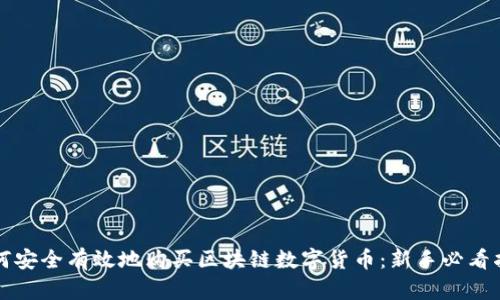 如何安全有效地购买区块链数字货币：新手必看指南