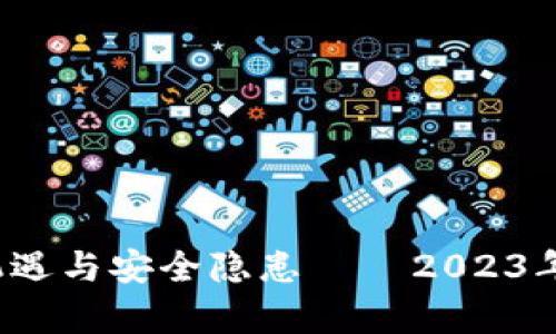 区块链买币：投资的机遇与安全隐患 – 2023年加密货币市场的真相