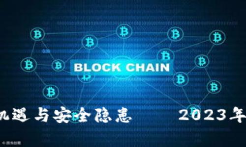 区块链买币：投资的机遇与安全隐患 – 2023年加密货币市场的真相