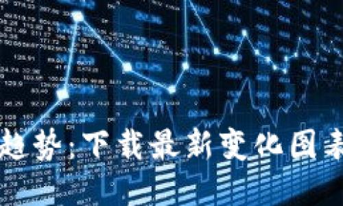 2023年区块链趋势：下载最新变化图表，揭秘未来技术