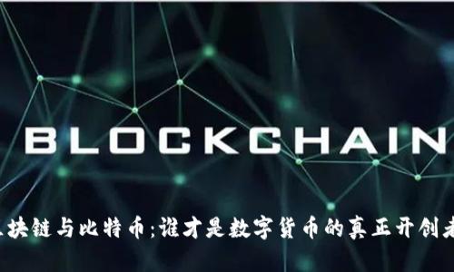 区块链与比特币：谁才是数字货币的真正开创者？