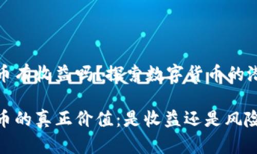 区块链发币有收益吗？探索数字货币的潜力与风险

区块链发币的真正价值：是收益还是风险？