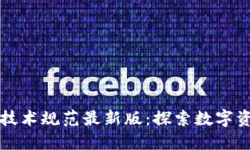 解密区块链核销技术规范最新版：探索数字资产安全的新未来