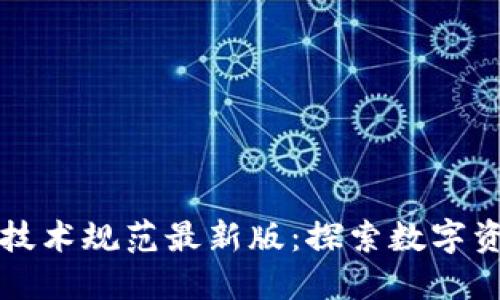 解密区块链核销技术规范最新版：探索数字资产安全的新未来