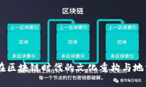探索清滇币：在区块链时代的文化重构与地方经济新机遇