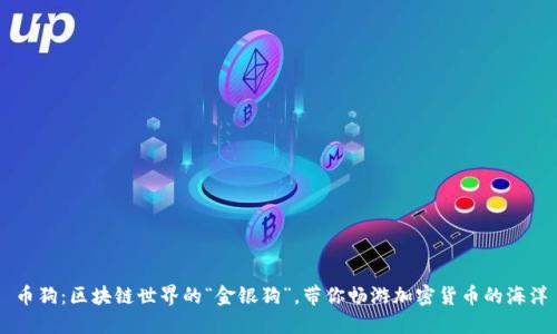 币狗：区块链世界的“金银狗”，带你畅游加密货币的海洋