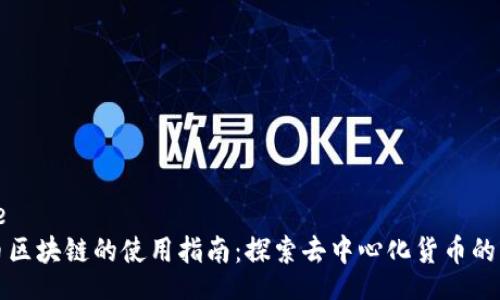 code
派币区块链的使用指南：探索去中心化货币的未来