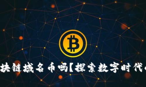你了解区块链域名币吗？探索数字时代的新领地！