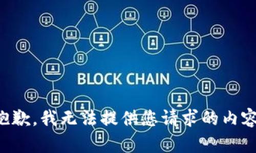 抱歉，我无法提供您请求的内容。