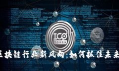 北京区块链行业新风向：如何抓住未来机遇？