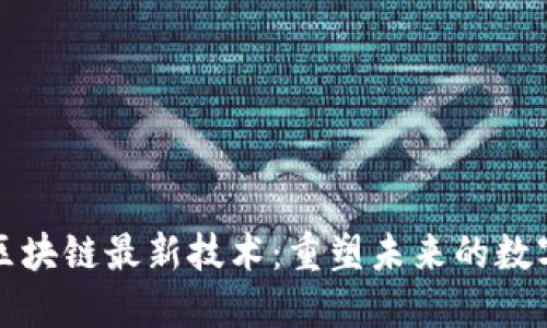 上海区块链最新技术：重塑未来的数字经济