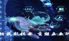 上海区块链最新技术：重塑未来的数字经济