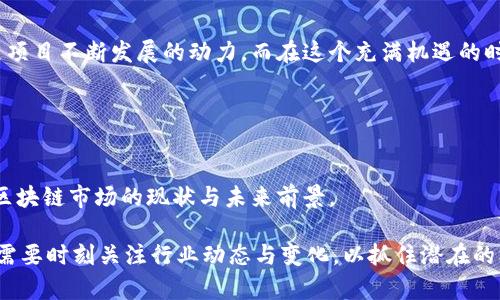   2023年中国区块链项目增长狂潮：是谁在引领风骚？ / 
 guanjianci 区块链,中国,项目排行,科技创新 /guanjianci 

引言：区块链的崛起与潜力
在过去的几年中，区块链技术以其不可篡改的特性和去中心化的优势，逐渐成为各行各业转型升级的利器。中国作为全球科技创新的先锋之一，区块链的发展势头更是令人瞩目。但...你是否想知道，究竟有哪些项目正在快速崛起，并在这个瞬息万变的市场中占据一席之地？

区块链项目的分类与背景
区块链项目可以大致分为以下几类：公链、私链、联盟链以及应用链。每一种类型都有其独特的使用场景与优势。从比特币的兴起，到Ethereum引领智能合约的潮流，区块链技术的多样性促成了不同项目在不同领域的蓬勃发展。再看中国，随着政策的日益明朗与市场需求的旺盛，多少项目如雨后春笋般冒出，其背后又有哪些深刻的文化或经济背景呢？

2023中国区块链项目的最新排行
在2023年，中国区块链项目数量已达数千个，其中以金融、供应链、医疗、版权保护等领域的项目为主流。根据最新统计，以下这些项目引领了市场的发展：

ul
    listrong区块链金融服务平台X：/strong该平台通过智能合约，提升了金融交易的透明度和安全性，吸引了大量投资者。/li
    listrong供应链管理D：/strong以传统供应链为目标，该项目通过区块链追踪商品来源，提升消费者对产品安全性的信任。/li
    listrong医疗信息共享S：/strong此项目致力于将患者的医疗记录通过区块链技术进行安全共享，提高医疗效率。/li
    listrong版权保护R：/strong以版权保护为核心，该平台通过区块链技术为创作者提供公开透明的版权管理服务。/li
/ul

引领风骚的项目特征
这些项目之所以能够引领潮流，主要归结于以下几个关键因素：
ul
    listrong技术创新：/strong每个成功的区块链项目，都在不断寻求技术上的突破与创新，例如通过算法交易速度，降低交易成本。/li
    listrong市场需求：/strong项目的成功离不开市场的实际需求，许多项目都是针对特定行业的问题而推出的解决方案，满足了行业发展所需。/li
    listrong政策支持：/strong得益于国家对区块链技术的扶持政策，这些项目往往能够在政策红利中迅速成长。/li
    listrong团队优势：/strong成功的区块链项目背后，往往有一个优秀的技术团队与产业团队，他们的经验与敏锐的市场洞察力是项目成功的关键。/li
/ul

优势与挑战同在
然而，面对如此辉煌的成就，区块链项目同样面临诸多挑战。技术的复杂性、市场的不确定性、监管的频繁变化等，都可能成为项目发展的障碍。“这...就像一把双刃剑。”有业内人士如是说。

文化与市场的深度结合
更为值得注意的是，中国的区块链项目在某种程度上反映了中华文化的深刻内涵，例如对诚信的重视、对透明的追求等。这种文化因子的植入，让区块链项目不仅仅是技术上的创新，更是价值观的体现。试想，如果没有传统文化的积淀，又如何能推动现代科技的革新呢？

未来展望与发展方向
展望未来，区块链项目在中国的发展潜力无限。随着5G、人工智能等新兴技术的结合，区块链或将迎来新的飞跃。“未来会是怎样？”无数个不确定成为期待。将区块链与其他技术叠加，或许会催生出更多颠覆性的应用。

结论：乘风破浪，蓄势待发
总之，2023年的中国区块链项目，无疑在技术、市场与政策的助推下，展现出强大的生命力与创新潜力。无论是宏观政策的支持还是微观市场的需求，都是项目不断发展的动力。而在这个充满机遇的时代，所有参与者都在书写属于自己的成功故事...只有时间能告诉我们，未来的区块链市场，会因为谁的出现而发生改变。

行业人士纷纷表示，唯有通过不断坚持技术创新与市场探索，才能真正把握住区块链的未来。这条路或许并不平坦，但每一步都将成为历史的重要节点...

附录：中国区块链项目统计资料来源
在撰写本文时，我们参考了多个市场调研机构的数据与报告，如全球区块链市场研究中心和中国信息产业商会等。这些资料让我们更深入地理解了中国区块链市场的现状与未来前景。

此外，随着区块链的不断发展，相关的研究与项目数量会继续增加，未来可能会有更多项目进入这个充满活力的市场。无论是企业、创业者还是投资者，都需要时刻关注行业动态与变化，以抓住潜在的机会。让我们一起期待，区块链在中国的下一次创新浪潮吧！