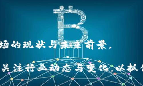   2023年中国区块链项目增长狂潮：是谁在引领风骚？ / 
 guanjianci 区块链,中国,项目排行,科技创新 /guanjianci 

引言：区块链的崛起与潜力
在过去的几年中，区块链技术以其不可篡改的特性和去中心化的优势，逐渐成为各行各业转型升级的利器。中国作为全球科技创新的先锋之一，区块链的发展势头更是令人瞩目。但...你是否想知道，究竟有哪些项目正在快速崛起，并在这个瞬息万变的市场中占据一席之地？

区块链项目的分类与背景
区块链项目可以大致分为以下几类：公链、私链、联盟链以及应用链。每一种类型都有其独特的使用场景与优势。从比特币的兴起，到Ethereum引领智能合约的潮流，区块链技术的多样性促成了不同项目在不同领域的蓬勃发展。再看中国，随着政策的日益明朗与市场需求的旺盛，多少项目如雨后春笋般冒出，其背后又有哪些深刻的文化或经济背景呢？

2023中国区块链项目的最新排行
在2023年，中国区块链项目数量已达数千个，其中以金融、供应链、医疗、版权保护等领域的项目为主流。根据最新统计，以下这些项目引领了市场的发展：

ul
    listrong区块链金融服务平台X：/strong该平台通过智能合约，提升了金融交易的透明度和安全性，吸引了大量投资者。/li
    listrong供应链管理D：/strong以传统供应链为目标，该项目通过区块链追踪商品来源，提升消费者对产品安全性的信任。/li
    listrong医疗信息共享S：/strong此项目致力于将患者的医疗记录通过区块链技术进行安全共享，提高医疗效率。/li
    listrong版权保护R：/strong以版权保护为核心，该平台通过区块链技术为创作者提供公开透明的版权管理服务。/li
/ul

引领风骚的项目特征
这些项目之所以能够引领潮流，主要归结于以下几个关键因素：
ul
    listrong技术创新：/strong每个成功的区块链项目，都在不断寻求技术上的突破与创新，例如通过算法交易速度，降低交易成本。/li
    listrong市场需求：/strong项目的成功离不开市场的实际需求，许多项目都是针对特定行业的问题而推出的解决方案，满足了行业发展所需。/li
    listrong政策支持：/strong得益于国家对区块链技术的扶持政策，这些项目往往能够在政策红利中迅速成长。/li
    listrong团队优势：/strong成功的区块链项目背后，往往有一个优秀的技术团队与产业团队，他们的经验与敏锐的市场洞察力是项目成功的关键。/li
/ul

优势与挑战同在
然而，面对如此辉煌的成就，区块链项目同样面临诸多挑战。技术的复杂性、市场的不确定性、监管的频繁变化等，都可能成为项目发展的障碍。“这...就像一把双刃剑。”有业内人士如是说。

文化与市场的深度结合
更为值得注意的是，中国的区块链项目在某种程度上反映了中华文化的深刻内涵，例如对诚信的重视、对透明的追求等。这种文化因子的植入，让区块链项目不仅仅是技术上的创新，更是价值观的体现。试想，如果没有传统文化的积淀，又如何能推动现代科技的革新呢？

未来展望与发展方向
展望未来，区块链项目在中国的发展潜力无限。随着5G、人工智能等新兴技术的结合，区块链或将迎来新的飞跃。“未来会是怎样？”无数个不确定成为期待。将区块链与其他技术叠加，或许会催生出更多颠覆性的应用。

结论：乘风破浪，蓄势待发
总之，2023年的中国区块链项目，无疑在技术、市场与政策的助推下，展现出强大的生命力与创新潜力。无论是宏观政策的支持还是微观市场的需求，都是项目不断发展的动力。而在这个充满机遇的时代，所有参与者都在书写属于自己的成功故事...只有时间能告诉我们，未来的区块链市场，会因为谁的出现而发生改变。

行业人士纷纷表示，唯有通过不断坚持技术创新与市场探索，才能真正把握住区块链的未来。这条路或许并不平坦，但每一步都将成为历史的重要节点...

附录：中国区块链项目统计资料来源
在撰写本文时，我们参考了多个市场调研机构的数据与报告，如全球区块链市场研究中心和中国信息产业商会等。这些资料让我们更深入地理解了中国区块链市场的现状与未来前景。

此外，随着区块链的不断发展，相关的研究与项目数量会继续增加，未来可能会有更多项目进入这个充满活力的市场。无论是企业、创业者还是投资者，都需要时刻关注行业动态与变化，以抓住潜在的机会。让我们一起期待，区块链在中国的下一次创新浪潮吧！