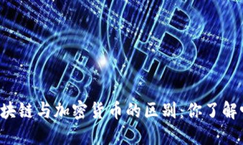 区块链与加密货币的区别：你了解吗？