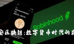 探秘币安区块链：数字货币时代的先锋之路