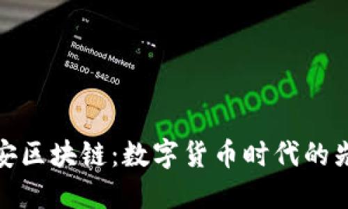 探秘币安区块链：数字货币时代的先锋之路