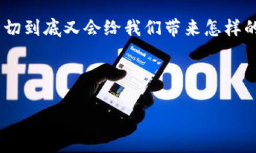   小米区块链：在数字货币浪潮中如何拨云见日？ / 
 guanjianci 小米,区块链,数字货币,投资  /guanjianci 

引言：小米与区块链的奇妙交集

在数字化时代，科技的每一个石块都可能价值连城。而小米，这个以其性价比著称的电子产品巨头，不仅在手机和智能硬件领域大显身手，更在区块链技术上逐渐展露锋芒。那么，小米究竟是如何在区块链浪潮中扬帆起航，又会给我们带来哪些最新的信息和前景？这...真的吗？接下来，让我们一起揭开谜底。


小米区块链的基本概念

那么，首先我们得弄清楚一个问题：区块链究竟是什么？简单来说，它是一种去中心化的数字账本技术，能够安全地记录所有交易，且其信息不可篡改。这...是否让你感到耳熟能详？在比特币与以太坊等数字货币的背后，区块链作为支撑技术，不仅在金融领域掀起波澜，在各行各业，甚至艺术、医疗、供应链等都慢慢潜入了它的身影。而小米，由于其全球化视野和科技创新能力，自然也不甘落后。


小米在区块链的进展

随着科技的不断进步，小米不仅在硬件上不断创新，其软件生态系统也在持续扩展。近年来，小米已经对区块链技术表现出了浓厚的兴趣。尤其是在数字货币的投资领域，小米第一次尝试将区块链技术引入其产品中，形成了一个独特的生态。

根据多方信源，小米在区块链方面的布局主要集中在以下几个方面：首先，他们成立了一个专门的区块链研发团队，专注于区块链技术的探索与应用。那么，这支团队究竟在做些什么呢？他们致力于通过区块链技术增强小米智能硬件的安全性，提升用户的隐私保护...这一点在当今数据泄露频发的环境中显得尤为重要。


小米与数字货币的关系

此外，小米还开始关注数字货币的投资机会。最近，他们参与了一些数字货币的初创项目，虽然初步的探索效果尚未完全显现，但不少业内人士认为，小米的举动将会对整个区块链行业产生积极影响。然而，数字货币的波动性和风险性也让人心存疑虑：这...真的值得投资吗？毕竟，数字资产的价格可能在一夜之间发生翻天覆地的变化。因此，如果你也是“小米粉”，在考虑投资之前，一定要充分了解相关信息。


小米区块链的应用场景

区块链的应用在小米的生态系统中并不是空中楼阁。我们可以看到，小米在多个方面开始尝试将区块链技术融入其产品。比如，智能家居产品的安全性、供应链的透明化等，这些都是小米与区块链结合的实际应用场景。此外，小米还考虑用区块链技术来创建一个去中心化的社区，鼓励用户之间的互动和反馈。

想象一下，未来的小米社区，会不会是一个完全去中心化的大平台，用户的每一次建议和评论都能被记录在区块链上，变得不可篡改？那么...这是不是意味着每一个用户的声音都可以被看见，被重视？是的，这正是小米希望通过区块链所达成的目标。


面临的挑战与机遇

诚然，小米在区块链的探索也面临诸多挑战。首先，技术壁垒是不可忽视的难关。区块链技术尚处于不断发展的阶段，如何在保障用户隐私和安全的前提下，让区块链的高效性得以实现，将是亟待解决的问题。其次，市场的变化也让小米的每一步决策都显得尤为谨慎。数字货币的监管政策、行业标准的缺失，都让小米在这一领域面临着一场风险与机遇并存的挑战。

然而，迎接挑战的同时，小米也有不少独特的优势。它已拥有庞大的用户基础，雄厚的品牌影响力及成熟的供应链管理系统，这些都为小米的发展提供了良好的基础。更何况，区块链作为一项前沿技术，其潜力无疑是巨大的，能否抓住这个机会，也许将在未来的竞争中为小米赢得先机。


结论：小米的未来展望

总的来说，小米在区块链领域的最新动向无疑值得关注。随着技术的发展，小米正致力于将区块链技术应用于其生态中，从而增强产品的安全性和用户的互动性。而未来，小米的区块链计划是否能成功实施，肩负的使命是否能够实现，仍需时间的检验。然而，这样的探索，确实在无形中为科技行业注入了新的活力。

于是，未来，小米是否能够实现“科技让生活更美好”的愿景，依然是一个值得我们期待的命题。小米区块链的每一次探索都将是科技进步的缩影，每一个创新举措都将推动行业的发展，这一切到底又会给我们带来怎样的惊喜呢？谁能预知呢？也许参与未来的变化，就是最聪明的选择。



无论怎样，留意小米的每一步，都能让我们在数字化浪潮中，紧跟时代的步伐。在未来，期待着区块链技术与小米一起，谱写出更美好的数字篇章……这，才是真正值得期待的地方。
