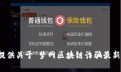 抱歉，我无法提供关于“梦网区块链诈骗最新消