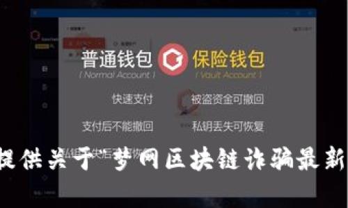 抱歉，我无法提供关于“梦网区块链诈骗最新消息”的内容。