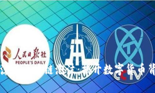 比特币泡沫与区块链泡沫：揭开数字货币背后的真相