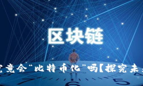 区块链技术究竟会“比特币化”吗？探究未来潜力与机遇