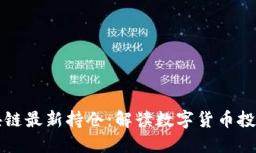 李哥区块链最新持仓：解读数字货币投资新趋势