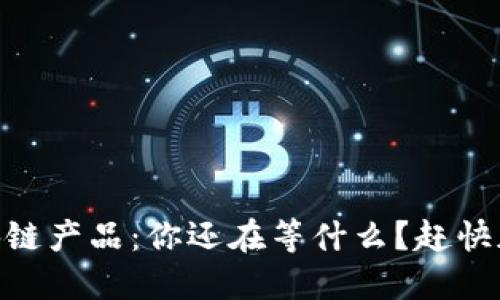 bolaoti最新内测区块链产品：你还在等什么？赶快加入这场数字革命吧！
