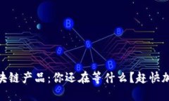 bolaoti最新内测区块链产品：你还在等什么？赶快