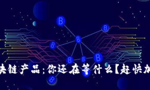 bolaoti最新内测区块链产品：你还在等什么？赶快加入这场数字革命吧！