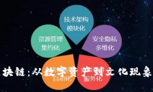 揭秘猫币区块链：从数字资产到文化现象的全景探索