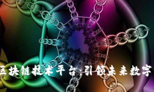 2023年最新区块链技术平台：引领未来数字经济的新风潮