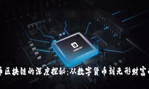 比特币区块链的深度探秘：从数字货币到无形财富的未来