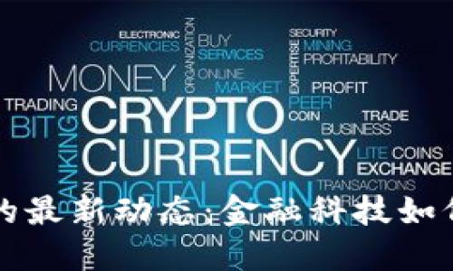 光大银行区块链的最新动态：金融科技如何改变我们的生活