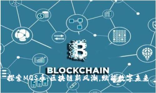 探索MQS币：区块链新风潮，赋能数字未来