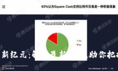 区块链新纪元：解读最新政策，助你把握机遇！