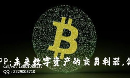 xiaofei
区块链换币APP：未来数字资产的交易利器，你准备好了吗？