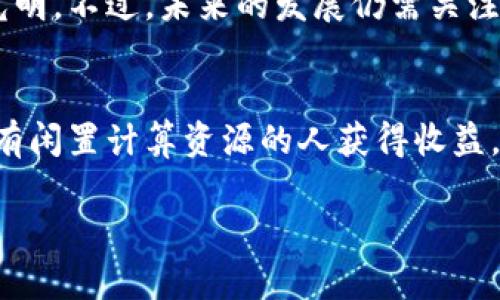 SPOC超算力币是基于区块链技术的一种数字货币。具体来说，SPOC超算力币利用区块链的去中心化、不可篡改和透明性等特点，构建了其自身的生态系统和应用场景。下面，我将详细解释SPOC超算力币的基本概念、技术背景、应用场景以及其在区块链领域中的意义。

什么是SPOC超算力币？
SPOC超算力币，是一种新兴的数字资产，用于推动计算资源的共享和利用。它以区块链为基础，通过有效的激励机制，促使参与者提供计算能力，进而形成一个庞大的分布式计算网络。在此网络中，用户可以通过贡献自己的计算资源，获得相应的超算力币作为回报。

区块链的核心概念
在深入了解SPOC超算力币之前，我们需要理解区块链的核心概念。区块链是一种以去中心化方式存储数据的技术，其数据结构呈现为链式存储，具有不可篡改的特性。这意味着一旦数据被写入，便无法被修改或删除，从而确保了数据的安全性。此外，区块链依靠矿工进行数据验证和维护，确保整个网络的安全性和稳定性。

SPOC超算力币与传统数字货币的区别
虽然SPOC超算力币也是一种数字货币，但它与传统的比特币、以太坊等有着显著的区别。首先，SPOC超算力币注重的是计算能力的交易，而不是单纯的价值转移——用户通过提供计算资源获得币奖励，这是一个资源共享的过程。其次，SPOC超算力币的目标用户不仅是投资者或交易者，更多的是拥有闲置计算能力的个人或企业，这使得其应用场景更加广泛。

SPOC超算力币的技术背景
SPOC超算力币的背后是“超算力”的理念。随着人工智能、大数据和云计算等技术的发展，对于计算资源的需求急剧增加，而传统的数据中心面临着成本高、灵活性差等问题。SPOC超算力币通过激励更多用户参与提供算力，形成一个分布式计算平台，从而解决这一问题。其核心技术基于区块链，确保了交易的透明性和信任。

应用场景
那么，SPOC超算力币究竟可以应用在哪些方面呢？以下是几个主要的应用场景：

h41. 人工智能训练/h4
机器学习和深度学习训练通常需要大量的计算资源，使用SPOC超算力币，企业可以迅速获取所需算力，而不用投入昂贵的硬件。在区块链上，科研机构和公司可以通过交易SPOC币来购买算力，快速开展项目。

h42. 复杂数据处理/h4
在金融、大气预测等领域，复杂数据的处理往往需要超强的计算能力。SPOC超算力币通过激励用户提供闲置计算算力，成为这类需求的高效解决方案。

h43. 游戏计算资源/h4
随着电子游戏日益复杂，需要消耗大量算力的游戏层出不穷，使用SPOC超算力币可以帮助游戏开发者以合理的成本获得必要的计算支持，同时玩家也能从中获益。

h44. 高性能计算（HPC）任务/h4
科研和工程中的高性能计算任务同样可以从中受益，用户可以通过提供计算力的方式，获得超算力币的奖励，而不会对科研质量造成影响。

SPOC超算力币的价值与前景
如同所有数字资产一样，SPOC超算力币的价值在于其应用度和市场需求。随着技术的发展，行业对于计算能力的需求将不断上升，SPOC超算力币作为解决此需求的工具，其前景看似光明。不过，未来的发展仍需关注市场变化与技术进步。

总结
SPOC超算力币作为一种基于区块链的数字货币，打破了传统数字货币单纯价值转移的概念，将计算能力的交易引入其中，通过去中心化的方式促进资源共享。这一模式不仅能帮助拥有闲置计算资源的人获得收益，同时也为行业带来了新的机遇。虽然在发展的早期阶段还面临许多挑战，但它所代表的分布式计算创新模式，值得我们期待——这片数字货币的蓝海，究竟能否带来颠覆性的改变呢？

随着技术的发展与应用场景的不断拓展，SPOC超算力币的影响力将持续增长，成为未来区块链生态系统中不可或缺的一部分。